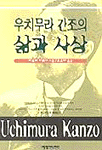 우치무라 간조의 삶과 사상 표지 이미지