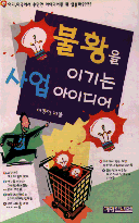 불황을 이기는 사업 아이디어 표지 이미지