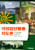 야외집단활동 지도론 표지 이미지
