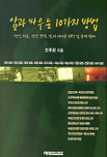 암과 싸우는 10가지 방법 : 전인치료, 전인건강, 삶의 의미를 위한 암 투병 팡세