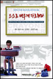 스스로 배우게 가르쳐라 표지 이미지