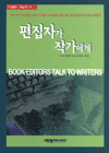편집자가 작가에게 : 43명의 성공적인 편집자들이 작가들에게 말한다 표지 이미지