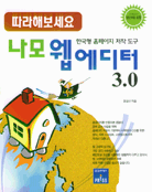 (따라해보세요) 나모 웹 에디터 3.0  : 한국형 홈페이지 저작 도구 / 정영이 지음