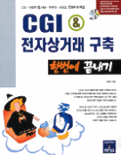 CGI & <span class="sponge-point-color">전자상거래</span> 구축
