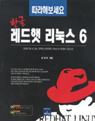 (따라해보세요)한글 레드햇 리눅스 6
