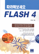 (따라해보세요)Flash 4