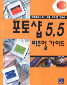포토샵 5.5 비주얼 가이드 : 계란후라이보다 쉬운 포토샵 안내서