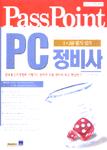 (Pass Point)PC 정비사 : 1.2급 필기/실기
