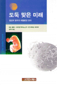 도둑 맞은 미래 표지 이미지