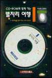 (CD-ROM과 함께 가는)별자리 여행 - [컴퓨터화일]