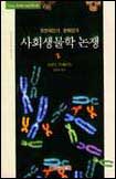 (유전자인가, 문화인가)사회생물학 논쟁 표지 이미지