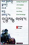 인공지능 이야기 표지 이미지