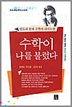 수학이 나를 불렀다 표지 이미지