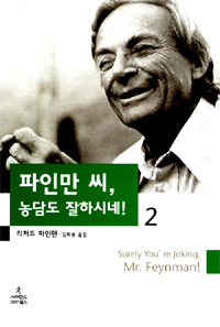 파인만 씨, 농담도 잘하시네!. 2 표지 이미지