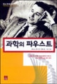 과학의 파우스트