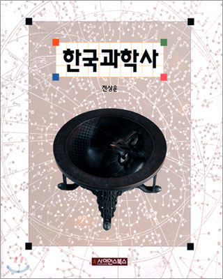 한국과학사 표지 이미지