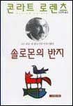 솔로몬의 반지 표지 이미지