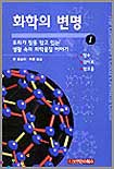 화학의 변명 : 우리가 잘못 알고 있는 생활 속의 화학물질 이야기. 1:, 향수,감미료,알코올 표지 이미지