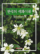한국의 귀화식물 / 김준민  ; 임양재  ; 전의식 공저