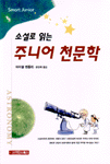 (소설로 읽는)주니어 천문학 표지 이미지