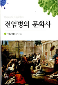 전염병의 문화사