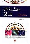 카오스와 불교 표지 이미지