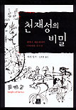 천재성의 비밀 : 과학과 예술에서의 이미지와 창조성