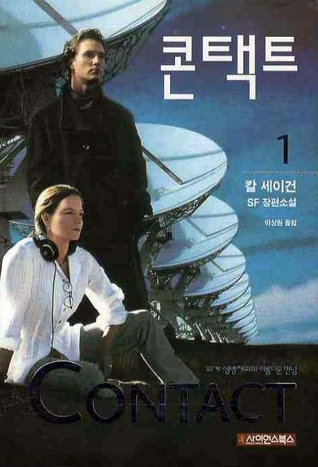 콘택트 : 칼 세이건 SF 장편소설. 1-2.