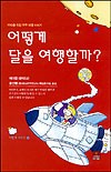 어떻게 달을 여행할까? 표지이미지