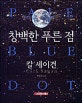 창백한 푸른점