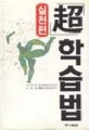 <超> 학습법 : 실천편