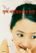 (사랑스런)악처 서정희의 작은 반란 표지 이미지