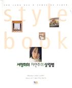 서정희의 자연주의 살림법 / 서정희