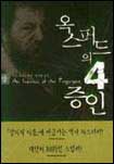 옥스퍼드의 4증인 / 이언 피어스 지음 ; 김석희 옮김. 상