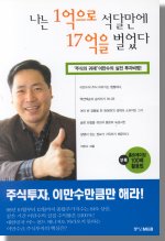 나는 1억으로 석달 만에 17억을 벌었다 표지 이미지