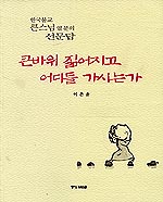 큰바위 짊어지고 어디들 가시는가 표지 이미지