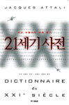 21세기 사전