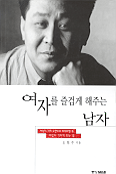 여자를 즐겁게 해주는 남자 표지 이미지