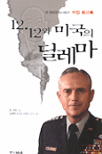 12.12와 미국의 딜레마 표지 이미지
