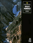유네스코 세계유산. 2 : 중앙, 남아프리카 . 표지 이미지