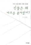 식물은 왜 바흐를 좋아할까? : 우리가 정말 몰랐던 식무의 私생활 표지 이미지