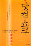 닷컴 쇼크 표지 이미지