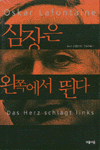 심장은 왼쪽에서 뛴다 표지 이미지
