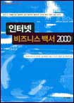 인터넷 비즈니스 백서 2000 = Internet business white book 2000