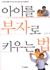 아이를 부자로 키우는 법 표지 이미지