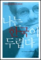 나는 한국이 두렵다