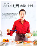(맛의 달인)최화정의 진짜 맛있는 이야기 표지이미지