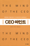 CEO 마인드 : 현명한 CEO들이 가져야 할 경영정신