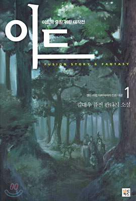 이드 : 이드의 중원 귀환 대작전 : 김대우 퓨전 판타지 소설. 1-14