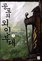 공포의 외인부대:김은수 퓨전 판타지 소설